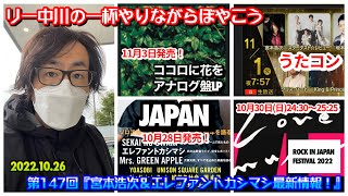 宮本浩次＆エレファントカシマシ 最新情報！リー中川の一杯やりながらぼやこう　第147回　2022.10.26