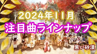 【黒い砂漠】個人的注目アルバム曲（2024年11投稿分）