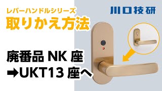 【公式】川口技研　ドアロック(ドアノブ)　廃番品NK座からUKT13座への交換【ハイレバーシリーズ】