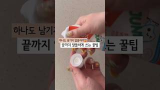 치약 끝까지 알뜰하게 쓰는 꿀팁 #치약 #치약짜기 #생활팁 #살림팁 #살림 #살림9단 #shortvideo #shorts #쇼츠