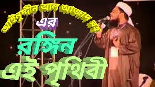 Rongin Ei Prithibi islami song of Ainuddin Al Azad RH