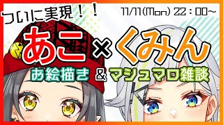 【和崎あこ】＃あこくみ 念願コラボ！イラスト＆マシュマロ雑談 【北爪くみん】