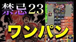 モンスト【禁忌 23の獄】エレンでワンパン