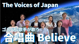 合唱曲　Believe   歌詞付き The Voices of Japan