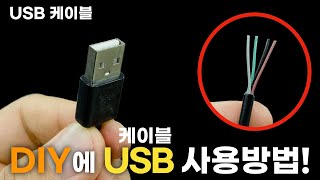 DIY에 USB 케이블을 잘라서 사용한다면??