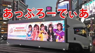 あっぷろーでぃあ【IDOL AD TRUCK BATTLE】掲載を勝ち取り4月28日に渋谷を走行するアドトラック