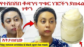 የሩዝ ውህደ ከቫዝሊን ጋር ለተሸበሸበ ለጠቆረ ቆዳ |  እንዳትታጠቢው | 7ቀን ብቻ ያድነዋል |Japanese ricemask for Skin Whitening