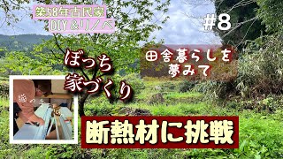 【古民家DIY】田舎暮らしを夢みて 寒さ対策の断熱材に挑戦‼︎なかなか手強かった