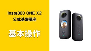 Insta360 ONE X2 公式基礎講座 ②基本操作