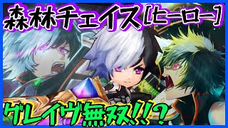 【白猫】森林チェイス グレイヴ［ヒーロー］暗闇とジャスガ回復と完成防御