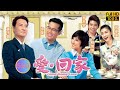 TVB 情景喜剧 | 爱·回家  599/804 | 叛逃 | 刘丹、徐荣、黎诺懿、林漪娸、郭少芸、吴家乐  | 粤语中字 | 2012