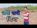 #दाना_पानी_#बिच_#borivali_#blog_video_#mumbai_#maharastra(saurabh shahadat official)