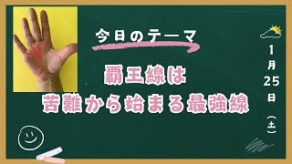 覇王線は苦悩から始まる最強の開運線