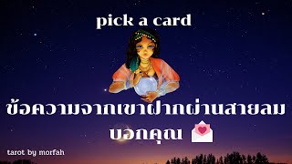 🧚Pick a Card🧚ข้อความจากเขาฝากผ่านสายลมบอกคุณ📮🎉👫🌼💐