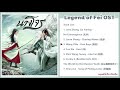 【FULL OST】Legend of Fei OST《有翡》| เพลงประกอบซีรีส์ นางโจร