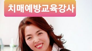 익산 치매예방전문강사 황진희  갑돌이와갑순이 인지체조