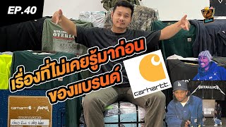 เสวนาภาษาเสื้อ | EP40 เรื่องที่ผมไม่เคยรู้มาก่อนของแบรนด์ CARHARTT