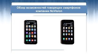 Обзор возможностей говорящих смартфонов компании NoVision