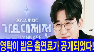 희소식! 12월 31일 열리는 2024 MBC 가요대제전의 MC로 영탁이 발탁되었습니다! 영탁이 받은 출연료가 공개되었다! 얼마예? 영탁과 함께 MC로 활동할 사람은 누구일까요?