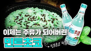 민트초코소주(?) 떡볶이(?)