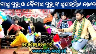 Basu guru/Kailash guru new super hit natak_ଉମରକୋଟ ବ୍ଲକ ପଦିଆଗୁଡ଼ା ର ନୁଆ ନାଟକ@Amorkolasanskruti