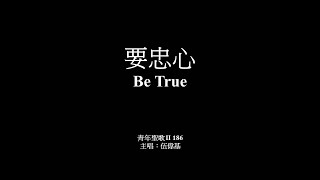 要忠心 伍偉基﹙粵語﹚Be True紅色青年聖歌198