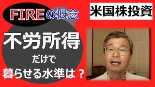 【じっちゃま】米国株式投資★不労所得だけでも暮らせる水準はあるのか⁉FIRE(早期リタイア)の概念をじっちゃまがわかりやすく解説【切り抜き】