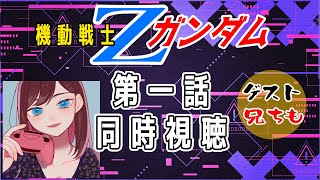 【同時視聴】機動戦士Zガンダム第一話をまったり見よう！！ゲスト：兄ちも【やり方は概要欄へ】