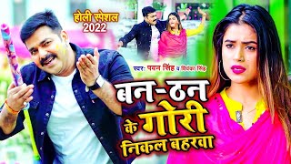 #VIDEO | Ban Than Ke Gori Nikala Baharawa | #Pawan Singh, #Priyanka Singh | Bhojpuri Holi Song 2023