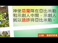 聖經好好看 士師記 第9章 亞比米勒為王