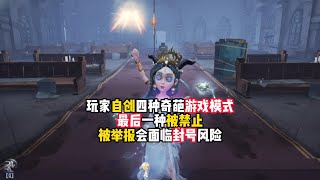 第五人格：玩家自创四种奇葩游戏模式，最后一种被禁止，被举报会面临封号风险！identity v