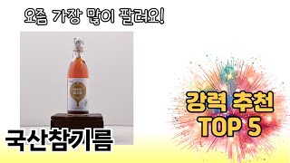 인기 있는 국산참기름 추천 순위 TOP 5 쇼핑정보