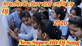 New Madhymik result 2020 # Dj মাধ্যমিকে ফেল হয়ে গেলি রে ডিজে # 10 class result out # Kailash Mix