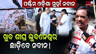 ଖୁବ ଶୀଘ୍ର ଭୁବନେଶ୍ୱର ଛାଡ଼ିବେ ନବୀନ !  #reonews