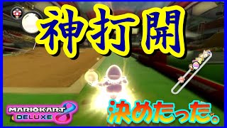 【マリオカート８DX】最下位からの神打開を決めたった。【mariokart】