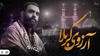 نماهنگ آرزوی کربلا، کربلایی جواد مقدم