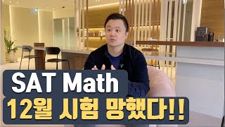 SAT Math 12월 시험 망했다!!