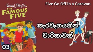 කැරවෑන් චාරිකාව/ Famous Five/ පන් පසිදුවන්ගේ වික්‍රම/ Final Episode/ Audiobook