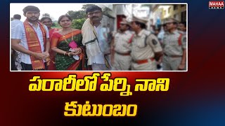 పరారీలో పేర్ని నాని కుటుంబం | Look Out Notices to Perni Nani Wife Jayasudha | Mahaa News