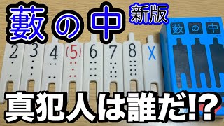 【藪の中】少しずつ異なる情報...真犯人は誰だ！？【ボードゲーム】