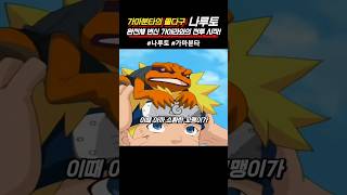 가마분타 쫄다구로 인정 받은 나루토와 완전체 가아라의 대결 #naruto