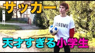 サッカー上手すぎる小学生あるあるwwwwww