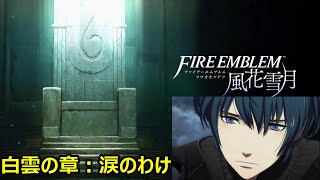 【ファイアーエムブレム・風花雪月：実況】＃１８：白雲の章・星振の節・涙のわけ　舞踏会・旧礼拝堂救出戦