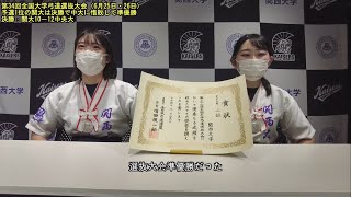 【関大弓道】第34回全国大学弓道選抜大会：決勝で関大は中央大に10-12で惜敗も準優勝！全国大会初出場の奥野主将「自分たちにとっては良い影響となる準優勝だった」