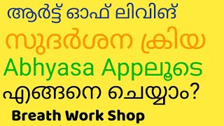 Do Art Of Living Sudarshan Kriya \u0026 Pranayama with Abhyaasa App| സുദർശന ക്രിയ ചെയ്യാനൊരു ആപ്