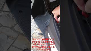 トリシティ155サイドスタンドエンジンスイッチ解除