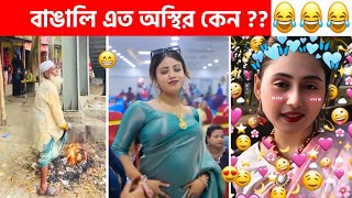 অস্থির বাঙালি #218😂 osthir bangali | osthir bangla  funny video | funny tiktok video | funny facts