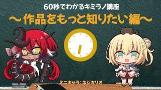 『60秒でわかる』キミラノ講座　～作品をもっと知りたい編～