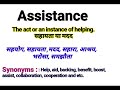 assistance meaning in hindi assistance ka matlab kya hota hai daily use english words