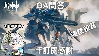 『機動戦士鋼彈:《 QA & 快問快答 》』淺談留言《一千訂閱感謝》・繫好安全帶・我們準備起飛 ! ! !